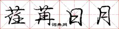 荏苒日月怎么写好看,荏苒日月书法图片
