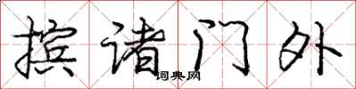 摈诸门外怎么写好看，摈诸门外书法图片