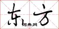 东方怎么写好看，东方书法图片
