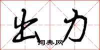 出力怎么写好看，出力书法图片