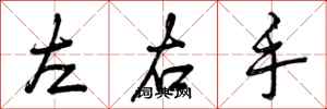 曾庆福左右手行书怎么写