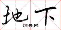 地下怎么写好看，地下书法图片