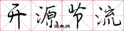 开源节流怎么写好看,开源节流书法图片