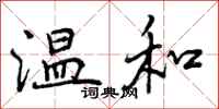温和怎么写好看,温和书法图片
