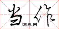 当作怎么写好看,当作书法图片