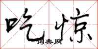 吃惊怎么写好看,吃惊书法图片