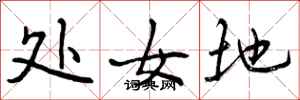 处女地怎么写好看，处女地书法图片