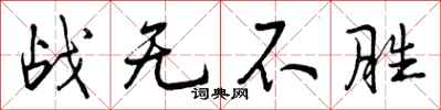 战无不胜怎么写好看,战无不胜书法图片