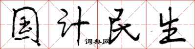 国计民生怎么写好看，国计民生书法图片