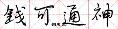 钱可通神怎么写好看，钱可通神书法图片