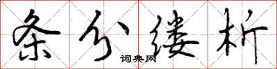 条分缕析怎么写好看,条分缕析书法图片
