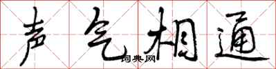 声气相通怎么写好看，声气相通书法图片