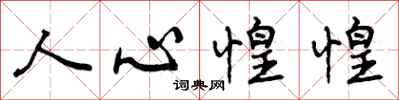 人心惶惶怎么写好看，人心惶惶书法图片