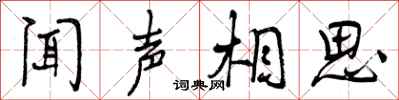 闻声相思怎么写好看,闻声相思书法图片