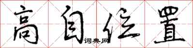 高自位置怎么写好看，高自位置书法图片