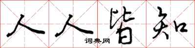 人人皆知怎么写好看，人人皆知书法图片