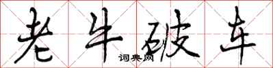 老牛破车怎么写好看,老牛破车书法图片