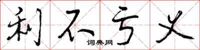 利不亏义怎么写好看,利不亏义书法图片
