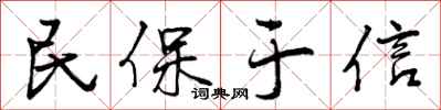 民保于信怎么写好看，民保于信书法图片