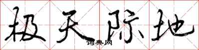 极天际地怎么写好看，极天际地书法图片