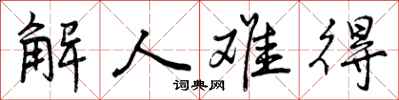 解人难得怎么写好看，解人难得书法图片