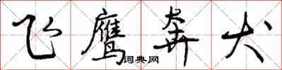 飞鹰奔犬怎么写好看，飞鹰奔犬书法图片