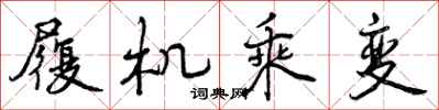 履机乘变怎么写好看,履机乘变书法图片