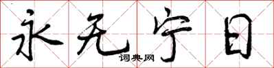 永无宁日怎么写好看，永无宁日书法图片