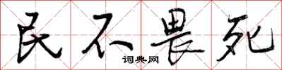 民不畏死怎么写好看，民不畏死书法图片