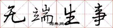 无端生事怎么写好看，无端生事书法图片