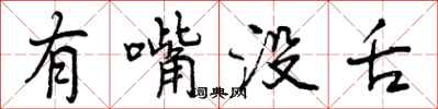有嘴没舌怎么写好看,有嘴没舌书法图片