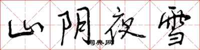 山阴夜雪怎么写好看，山阴夜雪书法图片