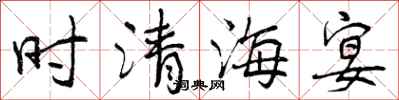 时清海宴怎么写好看,时清海宴书法图片