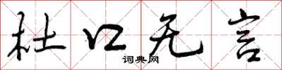 杜口无言怎么写好看,杜口无言书法图片