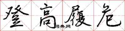 登高履危怎么写好看，登高履危书法图片