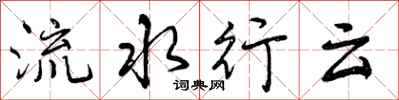 流水行云怎么写好看,流水行云书法图片