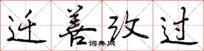 迁善改过怎么写好看，迁善改过书法图片