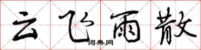 云飞雨散怎么写好看，云飞雨散书法图片