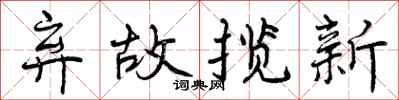弃故揽新怎么写好看，弃故揽新书法图片