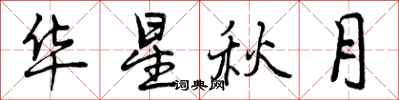 华星秋月怎么写好看，华星秋月书法图片
