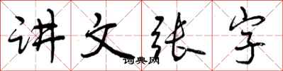 讲文张字怎么写好看，讲文张字书法图片