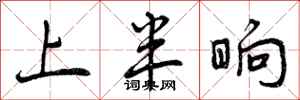 上半晌怎么写好看，上半晌书法图片