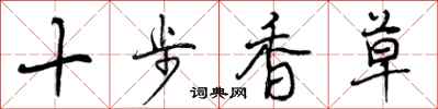 十步香草怎么写好看，十步香草书法图片