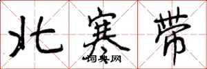 北寒带怎么写好看,北寒带书法图片