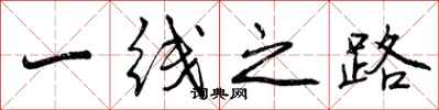 一线之路怎么写好看,一线之路书法图片