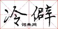 冷僻怎么写好看，冷僻书法图片