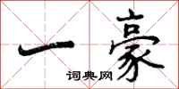一豪怎么写好看，一豪书法图片