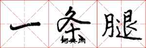 一条腿怎么写好看，一条腿书法图片