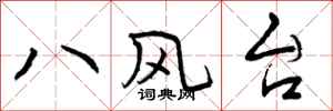 八风台怎么写好看,八风台书法图片