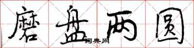 磨盘两圆怎么写好看,磨盘两圆书法图片